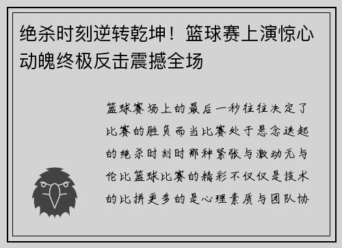 绝杀时刻逆转乾坤！篮球赛上演惊心动魄终极反击震撼全场
