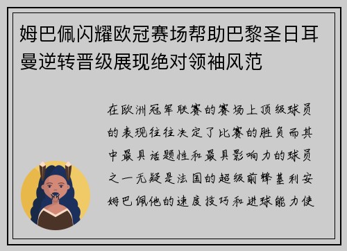 姆巴佩闪耀欧冠赛场帮助巴黎圣日耳曼逆转晋级展现绝对领袖风范