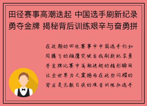 田径赛事高潮迭起 中国选手刷新纪录勇夺金牌 揭秘背后训练艰辛与奋勇拼搏