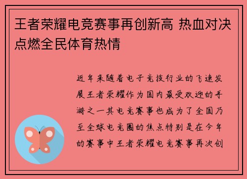 王者荣耀电竞赛事再创新高 热血对决点燃全民体育热情