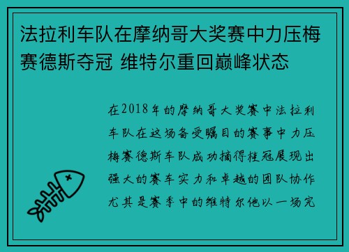 法拉利车队在摩纳哥大奖赛中力压梅赛德斯夺冠 维特尔重回巅峰状态