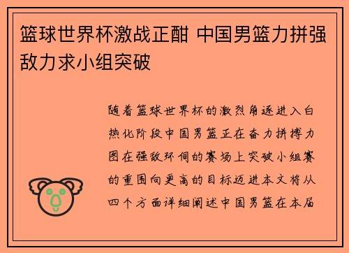 篮球世界杯激战正酣 中国男篮力拼强敌力求小组突破
