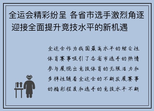 全运会精彩纷呈 各省市选手激烈角逐 迎接全面提升竞技水平的新机遇