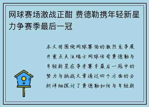 网球赛场激战正酣 费德勒携年轻新星力争赛季最后一冠