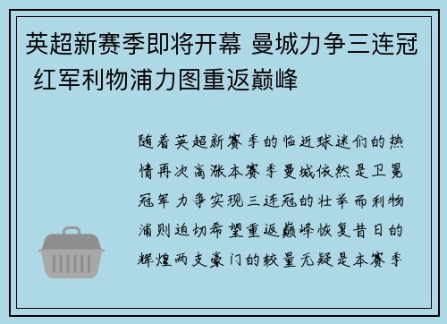 英超新赛季即将开幕 曼城力争三连冠 红军利物浦力图重返巅峰