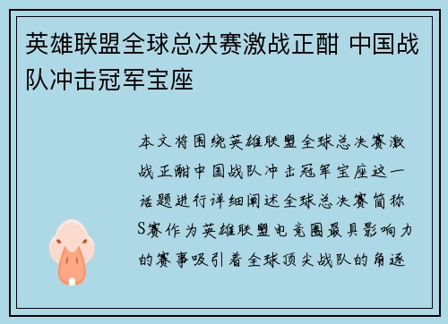英雄联盟全球总决赛激战正酣 中国战队冲击冠军宝座