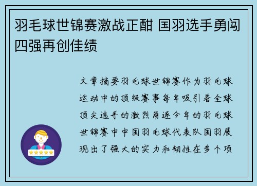 羽毛球世锦赛激战正酣 国羽选手勇闯四强再创佳绩