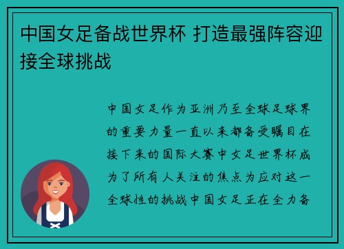 中国女足备战世界杯 打造最强阵容迎接全球挑战