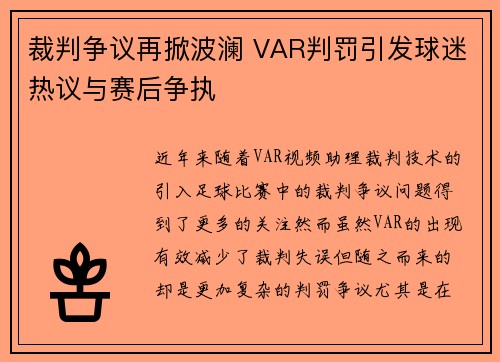 裁判争议再掀波澜 VAR判罚引发球迷热议与赛后争执