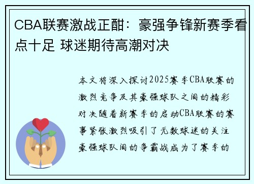 CBA联赛激战正酣：豪强争锋新赛季看点十足 球迷期待高潮对决