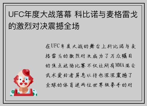 UFC年度大战落幕 科比诺与麦格雷戈的激烈对决震撼全场