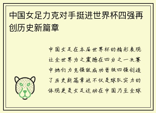 中国女足力克对手挺进世界杯四强再创历史新篇章