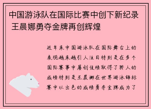 中国游泳队在国际比赛中创下新纪录 王晨娜勇夺金牌再创辉煌