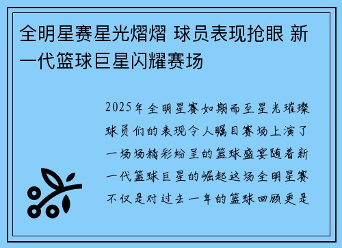 全明星赛星光熠熠 球员表现抢眼 新一代篮球巨星闪耀赛场