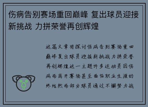 伤病告别赛场重回巅峰 复出球员迎接新挑战 力拼荣誉再创辉煌