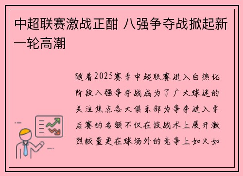 中超联赛激战正酣 八强争夺战掀起新一轮高潮
