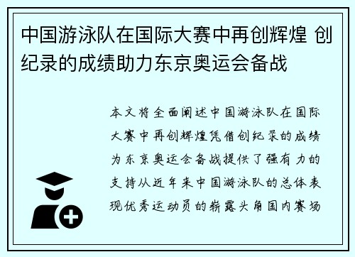 中国游泳队在国际大赛中再创辉煌 创纪录的成绩助力东京奥运会备战
