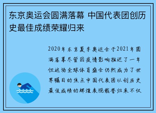 东京奥运会圆满落幕 中国代表团创历史最佳成绩荣耀归来