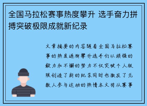 全国马拉松赛事热度攀升 选手奋力拼搏突破极限成就新纪录