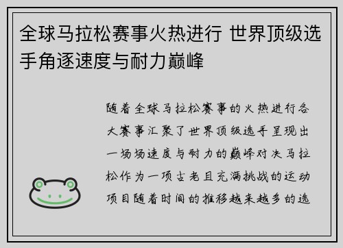 全球马拉松赛事火热进行 世界顶级选手角逐速度与耐力巅峰