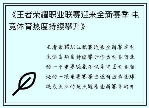 《王者荣耀职业联赛迎来全新赛季 电竞体育热度持续攀升》