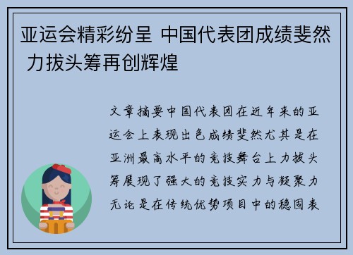 亚运会精彩纷呈 中国代表团成绩斐然 力拔头筹再创辉煌