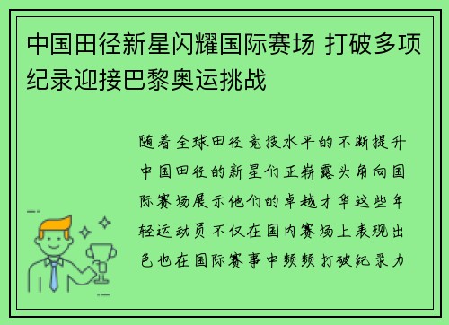 中国田径新星闪耀国际赛场 打破多项纪录迎接巴黎奥运挑战