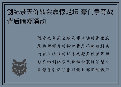 创纪录天价转会震惊足坛 豪门争夺战背后暗潮涌动
