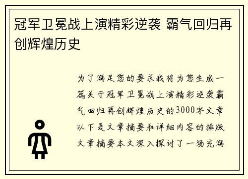 冠军卫冕战上演精彩逆袭 霸气回归再创辉煌历史