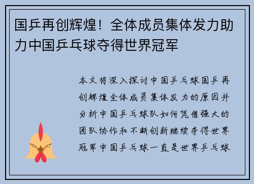 国乒再创辉煌！全体成员集体发力助力中国乒乓球夺得世界冠军