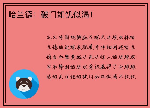 哈兰德：破门如饥似渴！