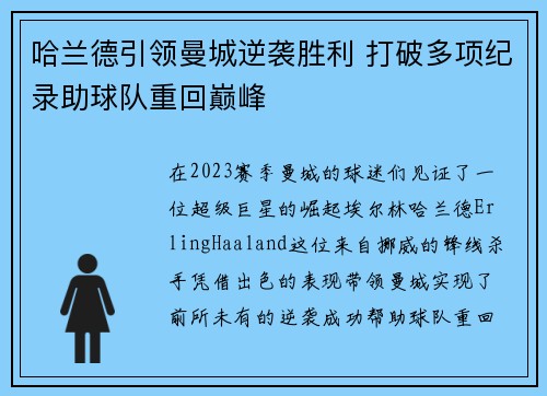 哈兰德引领曼城逆袭胜利 打破多项纪录助球队重回巅峰