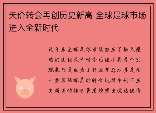 天价转会再创历史新高 全球足球市场进入全新时代