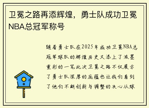 卫冕之路再添辉煌，勇士队成功卫冕NBA总冠军称号