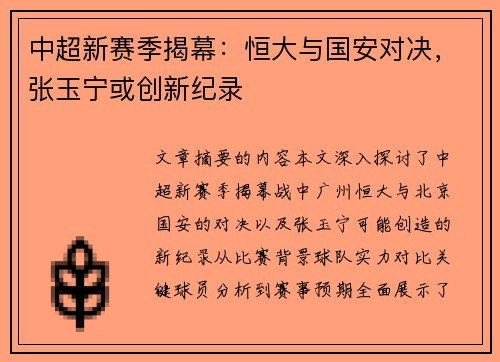 中超新赛季揭幕：恒大与国安对决，张玉宁或创新纪录