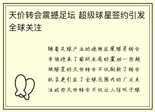 天价转会震撼足坛 超级球星签约引发全球关注