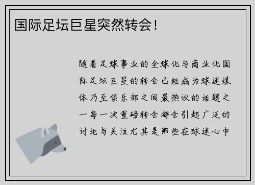 国际足坛巨星突然转会！