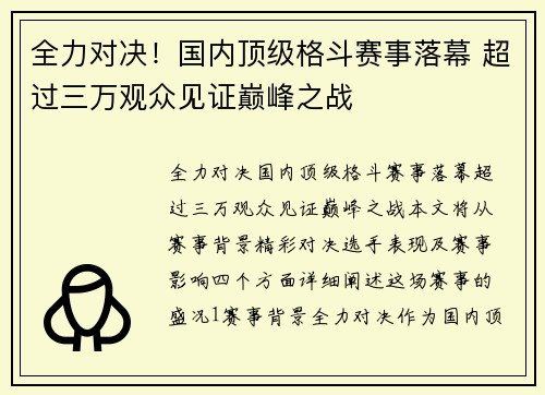 全力对决！国内顶级格斗赛事落幕 超过三万观众见证巅峰之战
