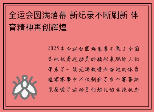 全运会圆满落幕 新纪录不断刷新 体育精神再创辉煌