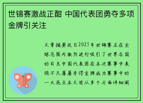 世锦赛激战正酣 中国代表团勇夺多项金牌引关注