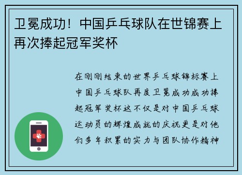 卫冕成功！中国乒乓球队在世锦赛上再次捧起冠军奖杯
