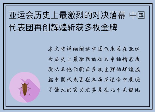 亚运会历史上最激烈的对决落幕 中国代表团再创辉煌斩获多枚金牌