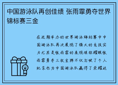 中国游泳队再创佳绩 张雨霏勇夺世界锦标赛三金