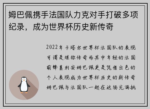 姆巴佩携手法国队力克对手打破多项纪录，成为世界杯历史新传奇