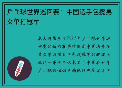 乒乓球世界巡回赛：中国选手包揽男女单打冠军