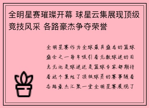 全明星赛璀璨开幕 球星云集展现顶级竞技风采 各路豪杰争夺荣誉
