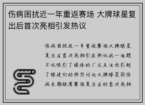 伤病困扰近一年重返赛场 大牌球星复出后首次亮相引发热议