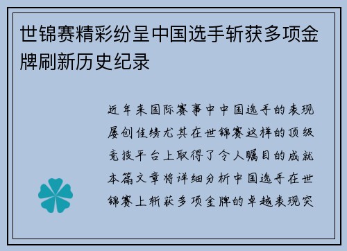 世锦赛精彩纷呈中国选手斩获多项金牌刷新历史纪录