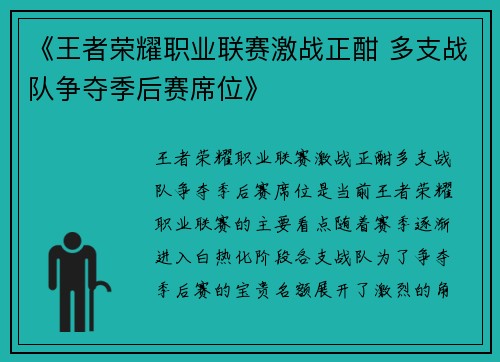 《王者荣耀职业联赛激战正酣 多支战队争夺季后赛席位》