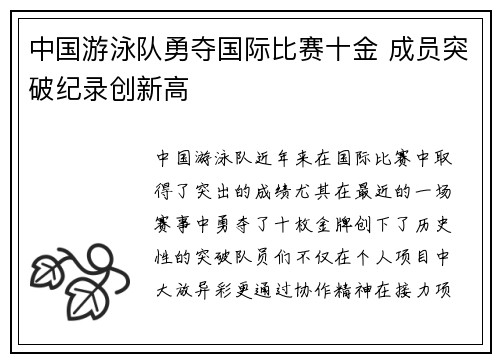 中国游泳队勇夺国际比赛十金 成员突破纪录创新高